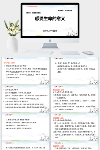 人教版七年级上册道德与法治《3感受生命的意义》课件PPT模板