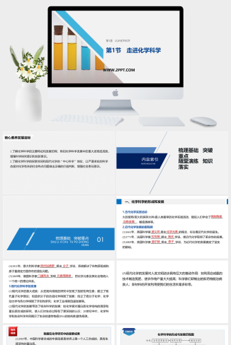 鲁科版高中化学必修一《1走进化学科学》课件PPT模板