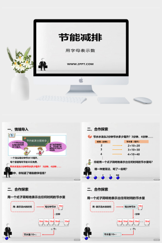 青岛版数学四下第二单元《节能减排 用字母表示数》ppt