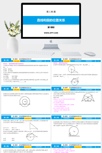 3.6　直线和圆的位置关系  第1课时课件PPT模板