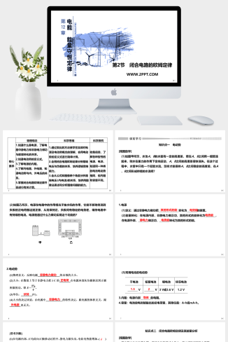 人教版高中物理必修三《第2节 闭合电路的欧姆定律》课件PPT模板
