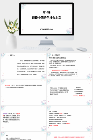 部编版八年级下册历史《2建设中国特色社会主义》课件PPT模板