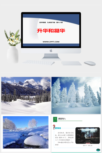 鲁教版九年级下册物理《升华和凝华》课件PPT模板