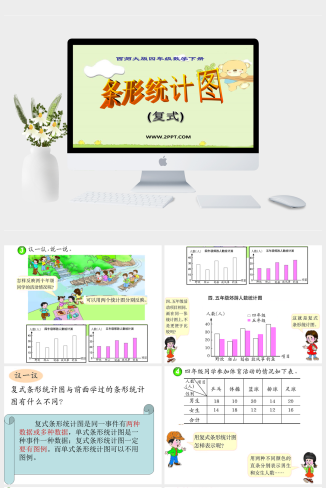 西师大版四年级下册数学《8.2 条形统计图2(复式)》课