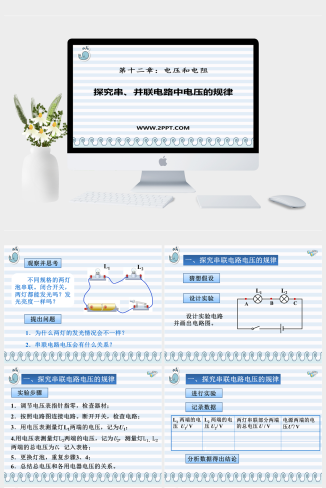 鲁教版九年级上册物理《1探究串并联电路电压的规律》