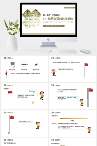 《选用合适的长度单位》人教版小学数学二年级上册PPT课件（第1.4课时）