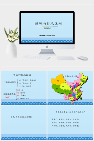 上海教育版地理七年级上册《疆域与行政区划》课件PPT模板
