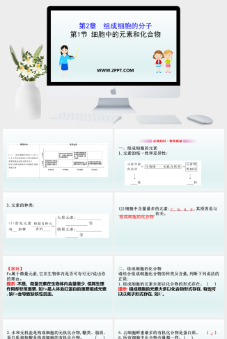 人教版高中生物必修一《第1节 细胞中的元素和化合物》课件PPT模板