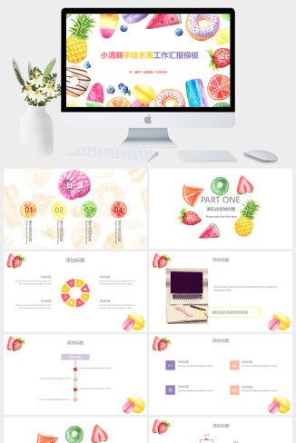 小清新手绘水果工作汇报PPT模板