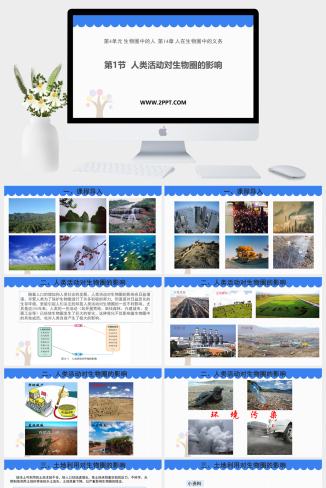 北师大版七年级下册生物《3人类活动对生物圈的影响》