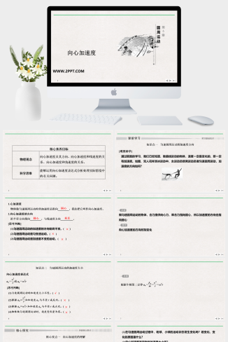 人教版高中物理必修二《3 向心加速度》课件PPT模板