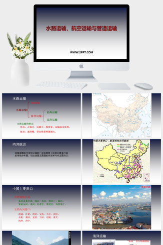 上海教育版地理七年级下册《2水路运输、航空运输与管道运输》课件PPT模板