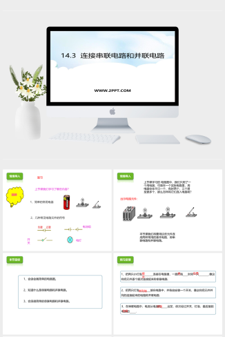 沪科版九年级全册物理《1连接串联电路和并联电路》课件PPT模板