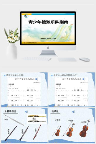 人音版音乐七上《青少年管弦乐队指南》ppt课件1
