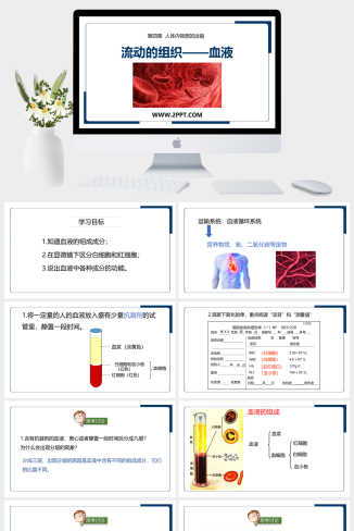 人教版七年级下册生物《1流动的组织——血液》课件PPT