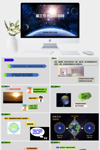 商务星球版地理七年级上册《3地球的自转》课件PPT模板