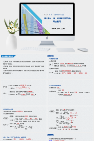 人教版高中化学必修二《第八章 第一节 第2课时煤、石油和天然气的综合利用》课件PPT模板