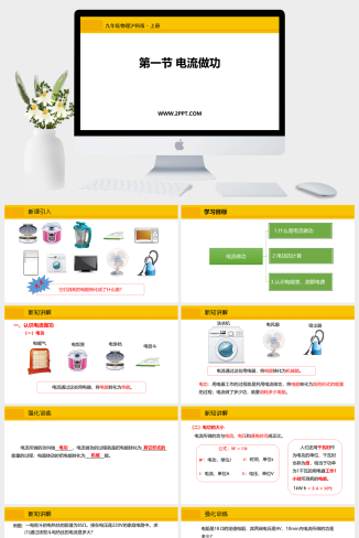 沪科版九年级全册物理《第一节 电流做功2》课件PPT模板