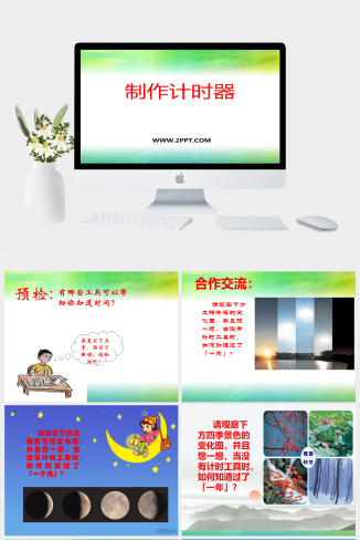 青岛版（五四制）科学三上3.4《制作计时器》ppt课件(1)