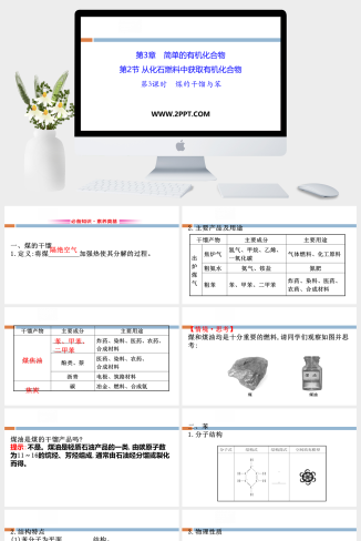 鲁科版高中化学必修二《第3课时　煤的干馏与苯　》课