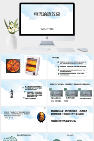 沪科版九年级全册物理《4科学探究：电流的热效应》课件PPT模板