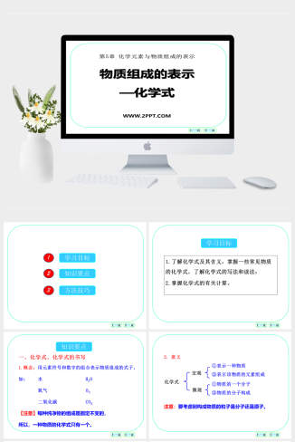 北京课改版化学九上5.2《物质组成的表示——化学式》ppt课件(1)