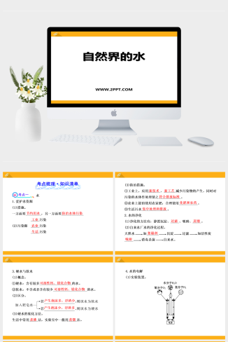 湘教版九年级上册化学《自然界的水》课件PPT模板