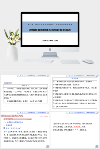 人教版高中政治必修一《1 第1框　原始社会的解体和阶级社会的演进》课件PPT模板