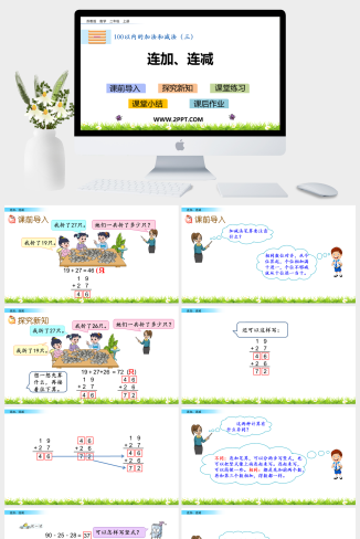 2100以内的加法和减法课件PPT模板