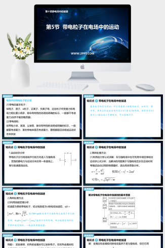 人教版高中物理必修三《2带电粒子在电场中的运动》课件PPT模板