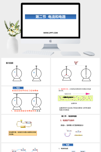 鲁教版九年级上册物理《3电流和电路》课件PPT模板