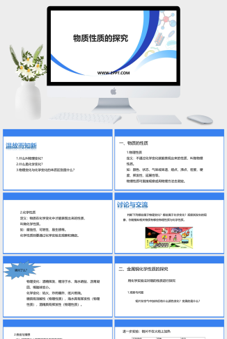 粤教版九年级上册化学《1物质性质的探究》课件PPT模板