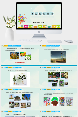 人教版一年级下册美术《太空里的植物2》课件PPT模板