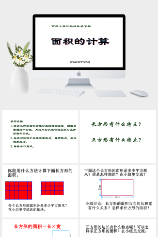 西师版三年级下册数学（面积的计算PPT课件）公开课教学