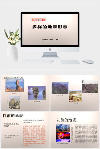 人教版科学四下《多样的地表形态》课件2
