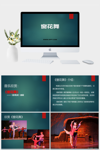 人音版九年级上册音乐《1窗花舞》课件PPT模板