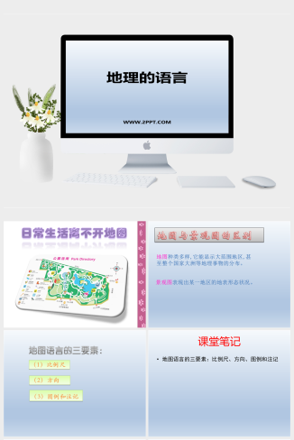 上海教育版地理六年级上册《2地图的语言》课件PPT模板