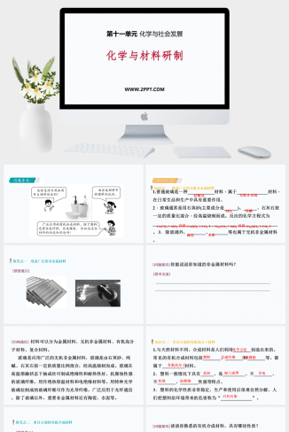 鲁教版九年级下册化学《1化学与材料研制(1)》课件PPT模板