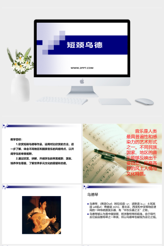 人音版七年级上册音乐《短颈鸟德》课件PPT模板