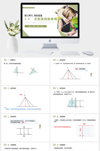 《点到直线的距离》人教版小学数学四年级上册PPT课件（