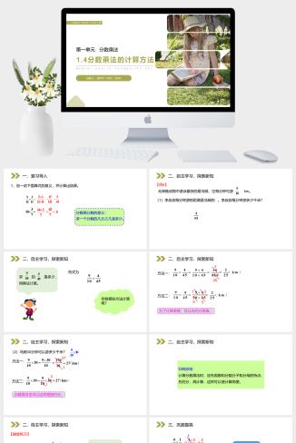 《分数乘法的计算方法》人教版小学六年级上册数学PPT