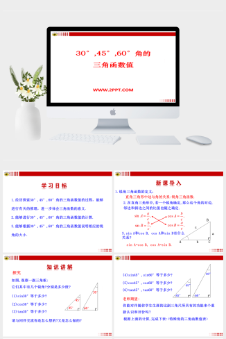 青岛版数学九上2.2《30°，45°，60°角的三角比》课件PPT