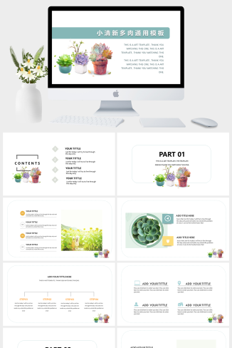 小清新多肉通用企业宣传PPT模板
