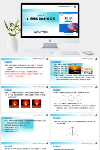 北师大九年级下册数学课件：3.6直线和圆的位置关系课件PPT模板