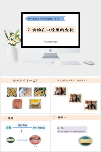 小学科学四上2-7《食物在口腔里的变化》（PPT）