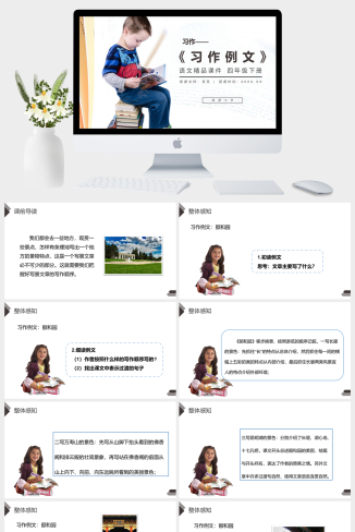 《习作例文》人教版四年级语文下册精品PPT课件