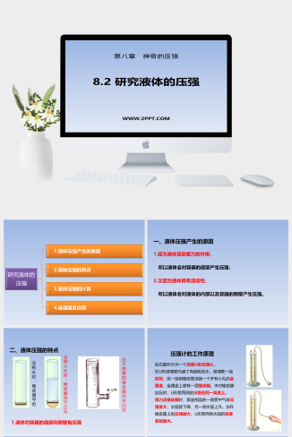 粤沪版八年级下册物理《8.2 研究液体的压强》课件PPT模板
