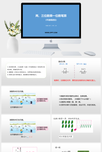 6两、三位数乘一位数课件PPT模板