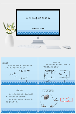 鲁教版九年级上册物理《1电阻的串联与并联》课件PPT模板