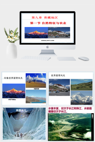 人教版地理八年级下册《青藏地区自然特征与农业 25、26》课件PPT模板